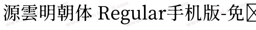 源雲明朝体 Regular手机版字体转换